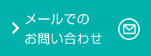 メールでのお問い合わせ